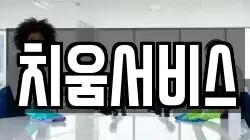 치움서비스