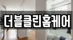 더블클린홈케어