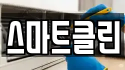 스마트클린