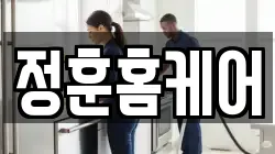 정훈홈케어