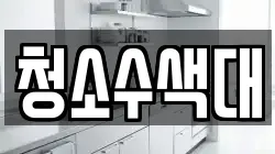 청소수색대