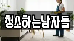 청소하는남자들