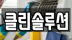 클린솔루션