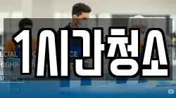 1시간청소