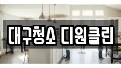 대구 동구 신암동 청소,입주청소,사무실청소,에어컨청소,특수청소,상가청소,거주청소,유품정리