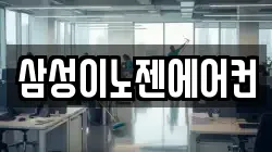 삼성이노젠에어컨