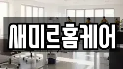새미르홈케어