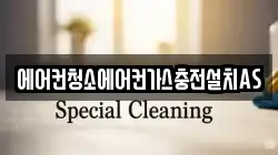 에어컨청소에어컨가스충전설치AS