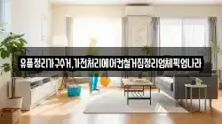 유품정리가구수거,가전처리에어컨철거집정리업체픽업나라