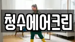 청수에어크린