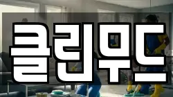 클린무드