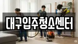 대구입주청소센터