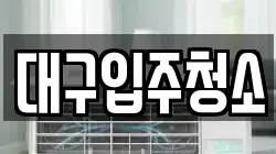 대구 동구 신용동 청소,입주청소,사무실청소,에어컨청소,특수청소,상가청소,거주청소,유품정리