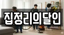 집정리의달인