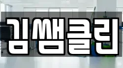 김쌤클린