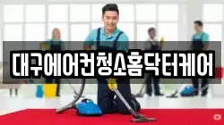 대구에어컨청소홈닥터케어