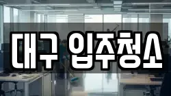 대구 동구 신천동 청소,입주청소,사무실청소,에어컨청소,특수청소,상가청소,거주청소,유품정리