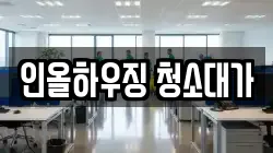 인올하우징 청소대가