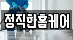 정직한홈케어