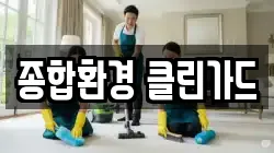 종합환경 클린가드
