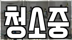 청소중