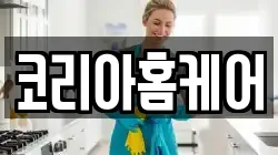 코리아홈케어