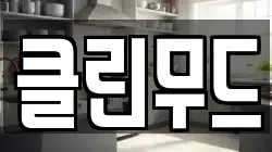 클린무드