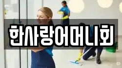 한사랑어머니회