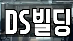 DS빌딩
