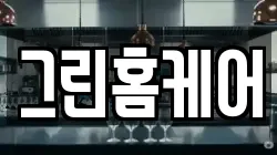 그린홈케어