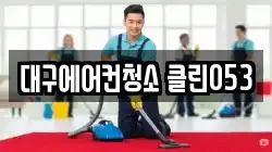 대구에어컨청소 클린053