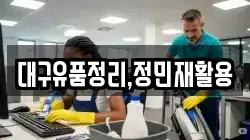 대구유품정리,정민재활용