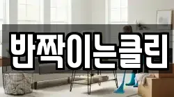 반짝이는클린
