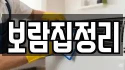 보람집정리