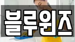 대구 동구 신평동 청소,입주청소,사무실청소,에어컨청소,특수청소,상가청소,거주청소,유품정리