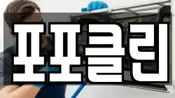 포포클린