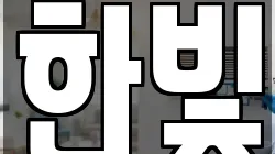한빛