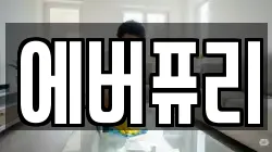에버퓨리
