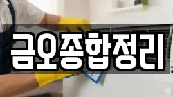 금오종합정리
