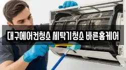 대구에어컨청소 세탁기청소 바른홈케어