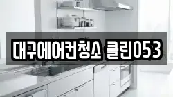 대구 동구 용계동 청소,입주청소,사무실청소,에어컨청소,특수청소,상가청소,거주청소,유품정리