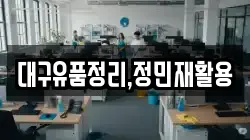 대구유품정리,정민재활용