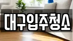 대구입주청소