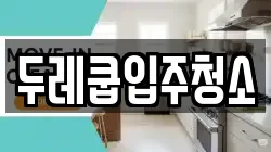 두레쿱입주청소