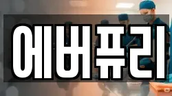 에버퓨리