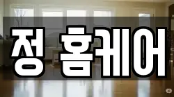 정 홈케어