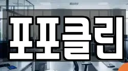 포포클린