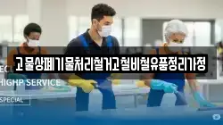 고물상폐기물처리철거고철비철유품정리가정