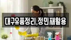 대구유품정리,정민재활용