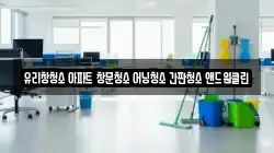 유리창청소 아파트 창문청소 어닝청소 간판청소 앤드원클린